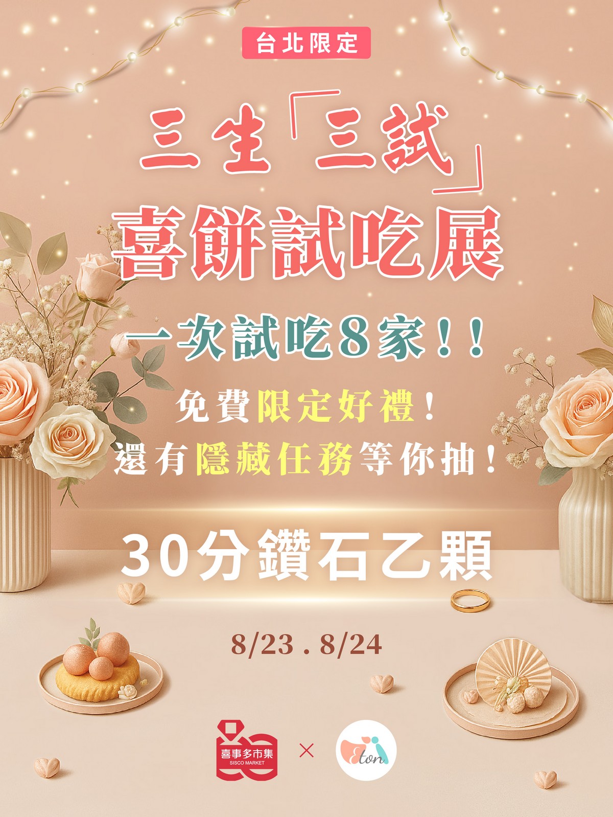 喜餅試吃,預約拿好禮,免費試吃,結婚喜餅,聯合試吃日
